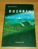 陕西茶文化系列交流丛书之八  紫阳富硒茶文化
