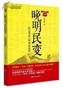 【全新正版】晚明民变：底层暴动与明朝的崩溃