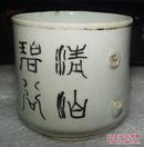 茶杯   五言诗  1916年   景德镇珠山  茶文化 (径7.4cm高6.76cm)