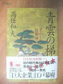 日本原版书：青雲の梯 老中と狂歌師（32开精装）