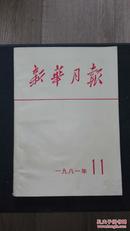 新华月报（1981年缺8号）