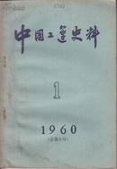 中国工运史料 1960年第1期（总第5号）