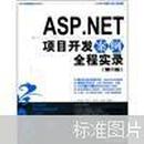 ASP.NET项目开发案例全程实录