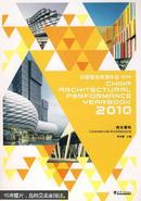 中国建筑表现年鉴. 2010. 文化建筑. 2010. Culture architecture  馆藏无翻阅