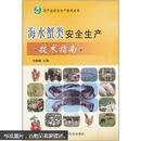 海水蟹类安全生产技术指南