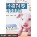 养猪书 猪病防治书 仔猪饲养与疾病防治