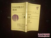 渡辺洋三  日本国憲法の精神  新日本出版社