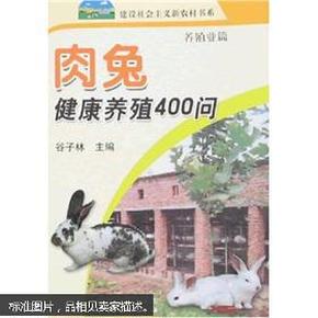 肉兔健康养殖400问：养殖业篇