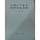 空想社会主义经济学说简史