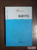 海派中医（海派文化丛书）