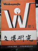 江西老期刊《文博研究》1992年第1期