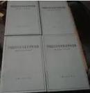 中国近代对外关系史资料选辑1840－1949　止下卷第一、二分册　共四册