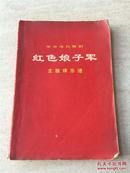 臻品收藏1971年《红色娘子军 主旋律乐谱》革命现代舞剧 人民出版社出版 有毛主席语录