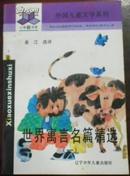 外国儿童文学系列《世界寓言名篇精选（一）》（金江签名本）