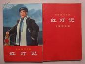 革命现代京剧：红灯记（1970年5月演出本）+主旋律乐谱（2册合售）