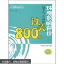 环境影响评价技术方法基础过关800题（2011年版）