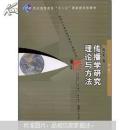 传播学研究理论与方法 第二版
