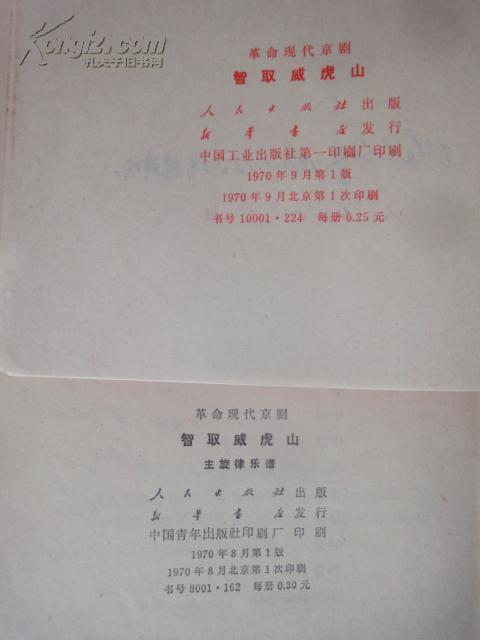 革命现代京剧：智取威虎山（1970年7月演出本）+主旋律乐谱（2册合售）