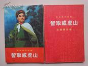 革命现代京剧：智取威虎山（1970年7月演出本）+主旋律乐谱（2册合售）