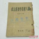 政治经济学教程大纲