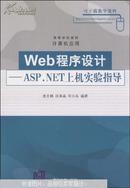 Web程序设计:ASP.NET上机实验指导