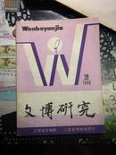 江西老期刊《文博研究》1993年第2期（有安源路矿工人运动、鹅湖之会等文章）