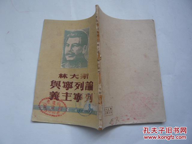 斯大林论列宁与列宁主义（封面斯大林木刻头像.1949年7月初版.馆藏无涂画.8品.32开）