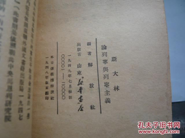 斯大林论列宁与列宁主义（封面斯大林木刻头像.1949年7月初版.馆藏无涂画.8品.32开）