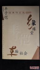 丰子恺经典作品选：缘缘堂、车厢社会