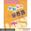 养猪书 猪病防治书 轻轻松松学养猪