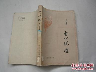 古小说选（馆藏无涂画.无缺页无受潮自然旧近85品.大32开.一版一印）