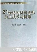 21世纪的材料成形加工技术与科学