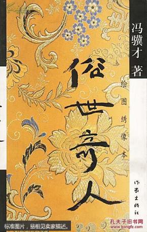 俗世奇人：绘图绣像本