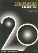 20世纪思想家辞典:生平·著作·评论