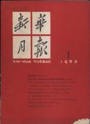 1962年 新华月报 第1号 总207号