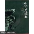 中华文化事典 何晓明 武汉大学出版社 9787307065628