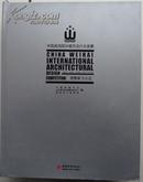 《中国威海国际建筑设计大奖赛》（金银铜奖  优秀奖作品选）2本