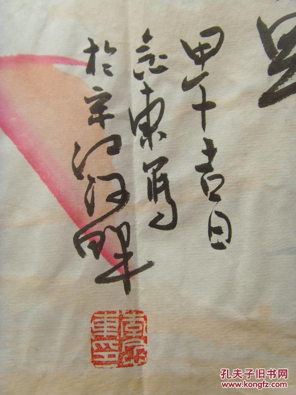 李念东画鸿运当头中国书画家协会会员孙膑文化研究会常务理事中国道教