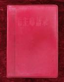 66年毛主席语录（红塑料皮）北京版、科学院印刷、带检查证
