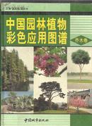 .中国园林植物彩色应用图谱 乔木卷 库存未阅 请看描述