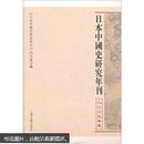 日本中国史研究年刊（2009年度）