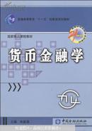 货币金融学 朱新蓉 中国金融出版社 9787504953865