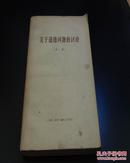 关于道德问题的讨论 （第一辑）三联书店1965年一版一印 大32开403页