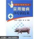 养猪书 猪病防治书 实用猪病诊疗新技术