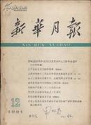 1961年 新华月报 第12号 总第206期