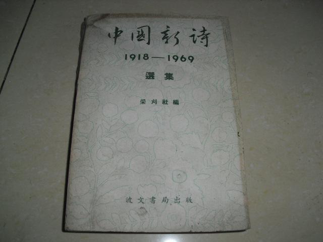 中国新诗 1918--1969 选集