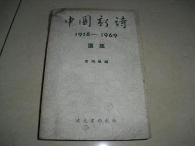 中国新诗 1918--1969 选集