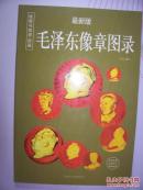毛泽东像章图录
