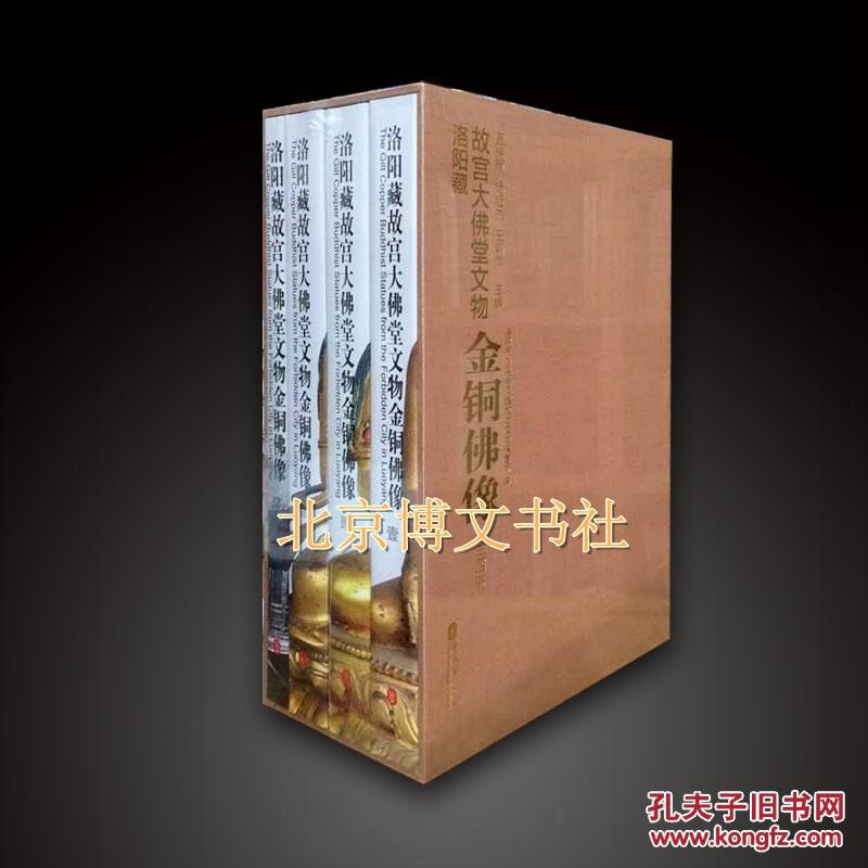 北京博文书社 正版 洛阳藏故宫大佛堂文物—金铜佛像【全4册、8开、精装】