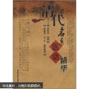 清代名医医话精华